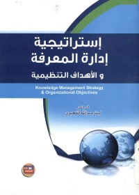 استراتيجية إدارة المعرفة والأهداف التنظيمية